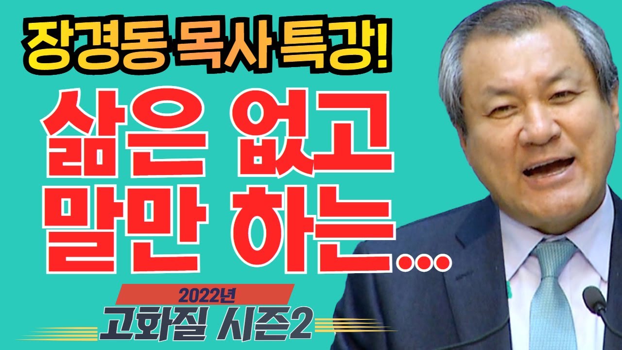 장경동 목사의 부흥특강[고화질 시즌2] - 삶은 없고 말만 하는...