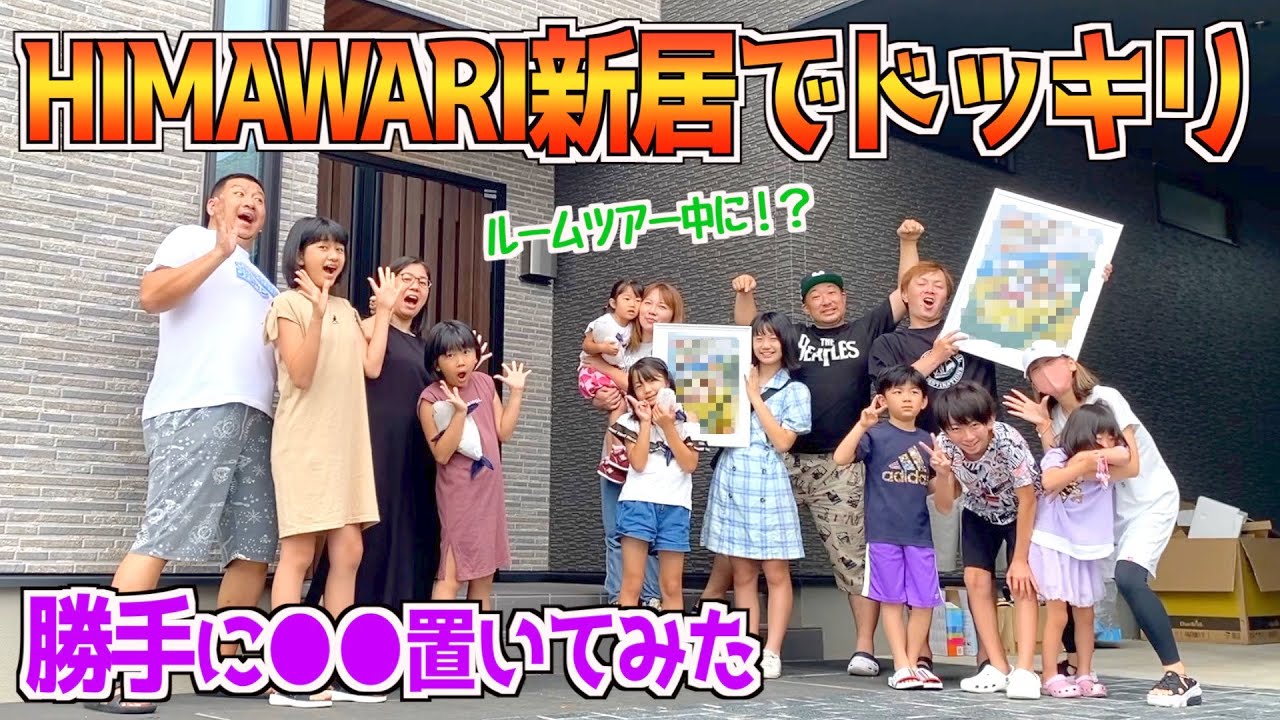 HIMAWARIちゃんねるにドッキリ大作戦！新居に○○を勝手に置いてみた！夏の３チャンネルコラボ合宿2022/HIMAWARIちゃんねる/れのれらTV