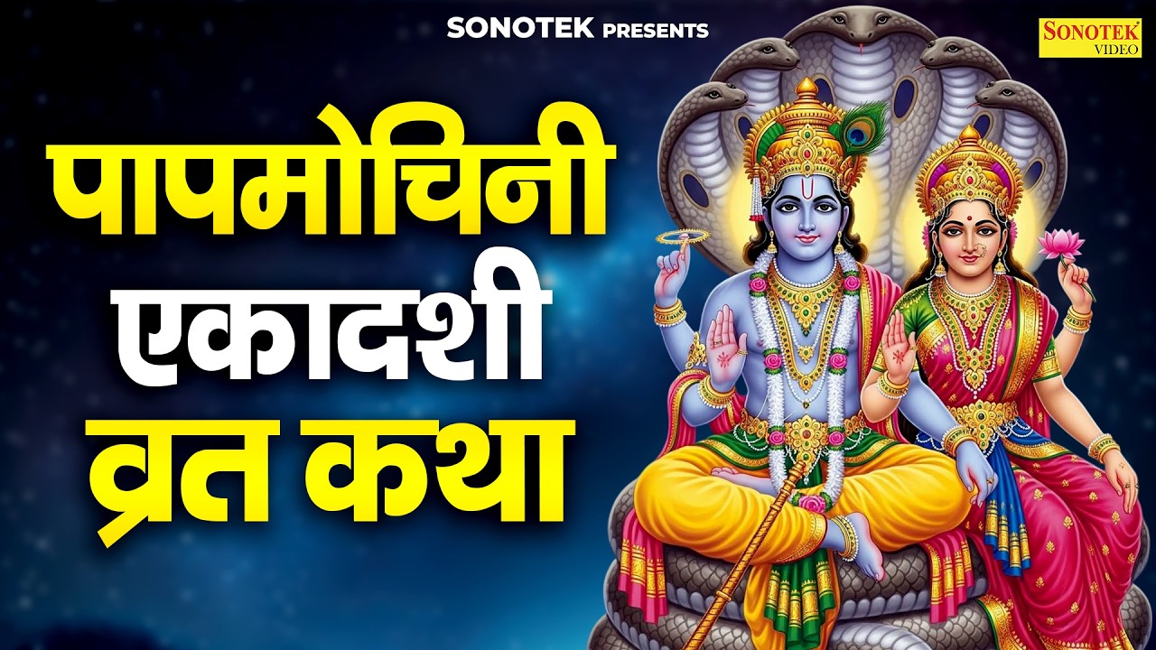 पापमोचिनी एकादशी की कथा | Papmochini Ekadashi Katha | Chetna Shukla | Papmochini Ekadashi 2026