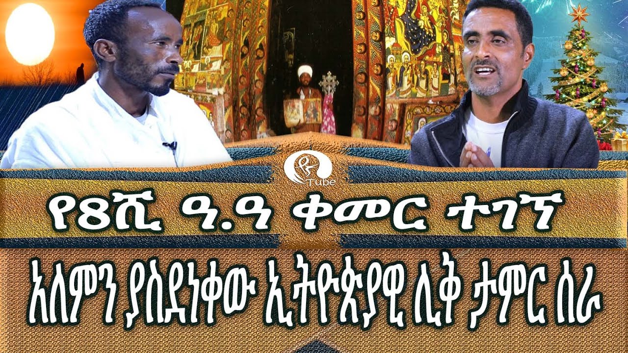 አለምን ያስደነቀው ኢትዮጵያዊ ሊቅ ታምር ሰራ!!!!! የ8ሺ ዓ.ዓቀመር ተገኘ!!!