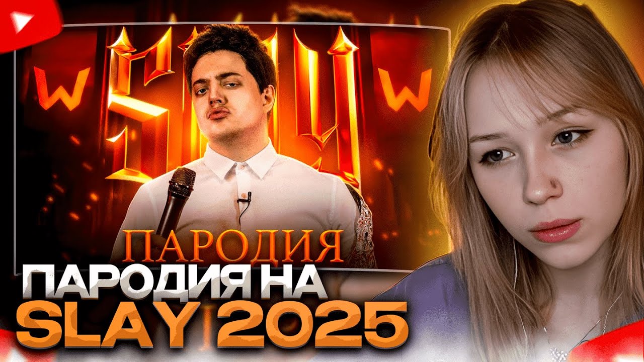 МОРФИ СМОТРИТ: ПАРОДИЯ на SLAY 2025 (слей) // ЧЕНСКИЙ