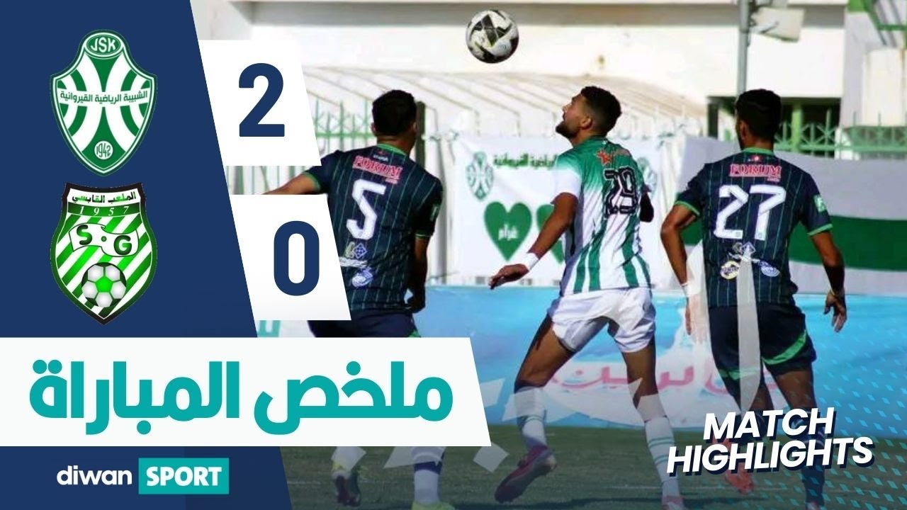 ملخص مباراة الشبيبة الرياضية القيروانية  و الملعب القابسي ‎  JSK 2-0 SG