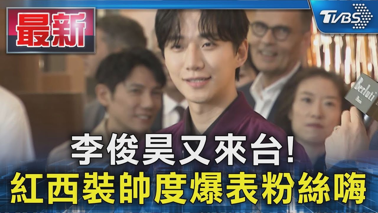 李俊昊又來台!  紅西裝帥度爆表粉絲嗨｜TVBS新聞 @TVBSNEWS01