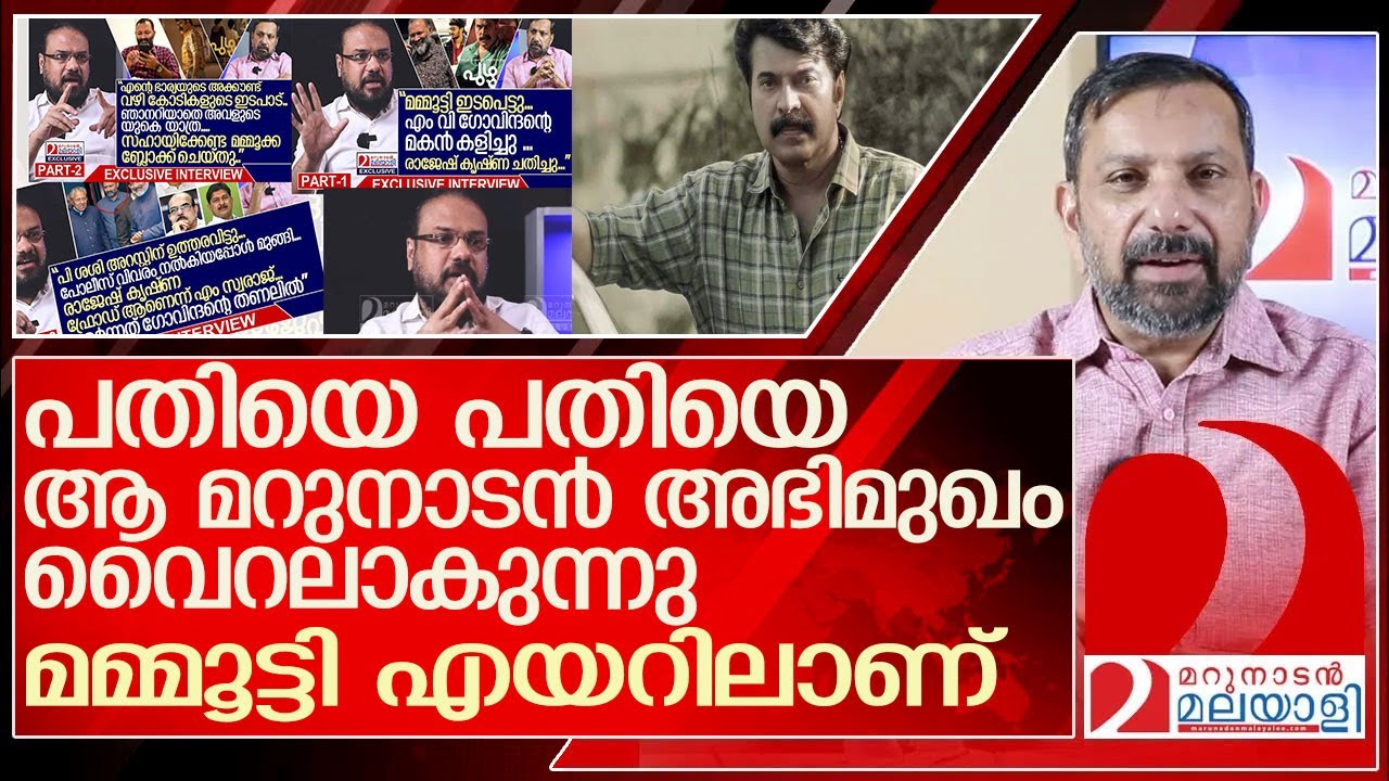 മമ്മൂട്ടിയും ഹിന്ദുവിരുദ്ധ പ്രോപഗണ്ടയും: വൈറലായി ഒരു മറുനാടൻ സ്റ്റോറി l Mammootty   Sharshad