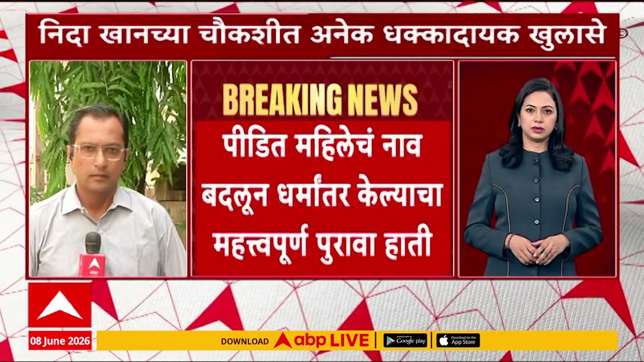 Nashik TCS Case : नाशिक टीसीएसमधील प्रकरणी निदा खानच्या चौकशीत अनेक धक्कादायक खुलासे