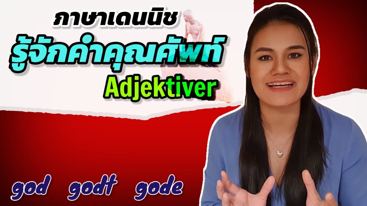 เรียนภาษาเดนนิช (เดนมาร์ค) Learn Danish| Ep3. รู้จักคำคุณศัพท์ Adjektiver