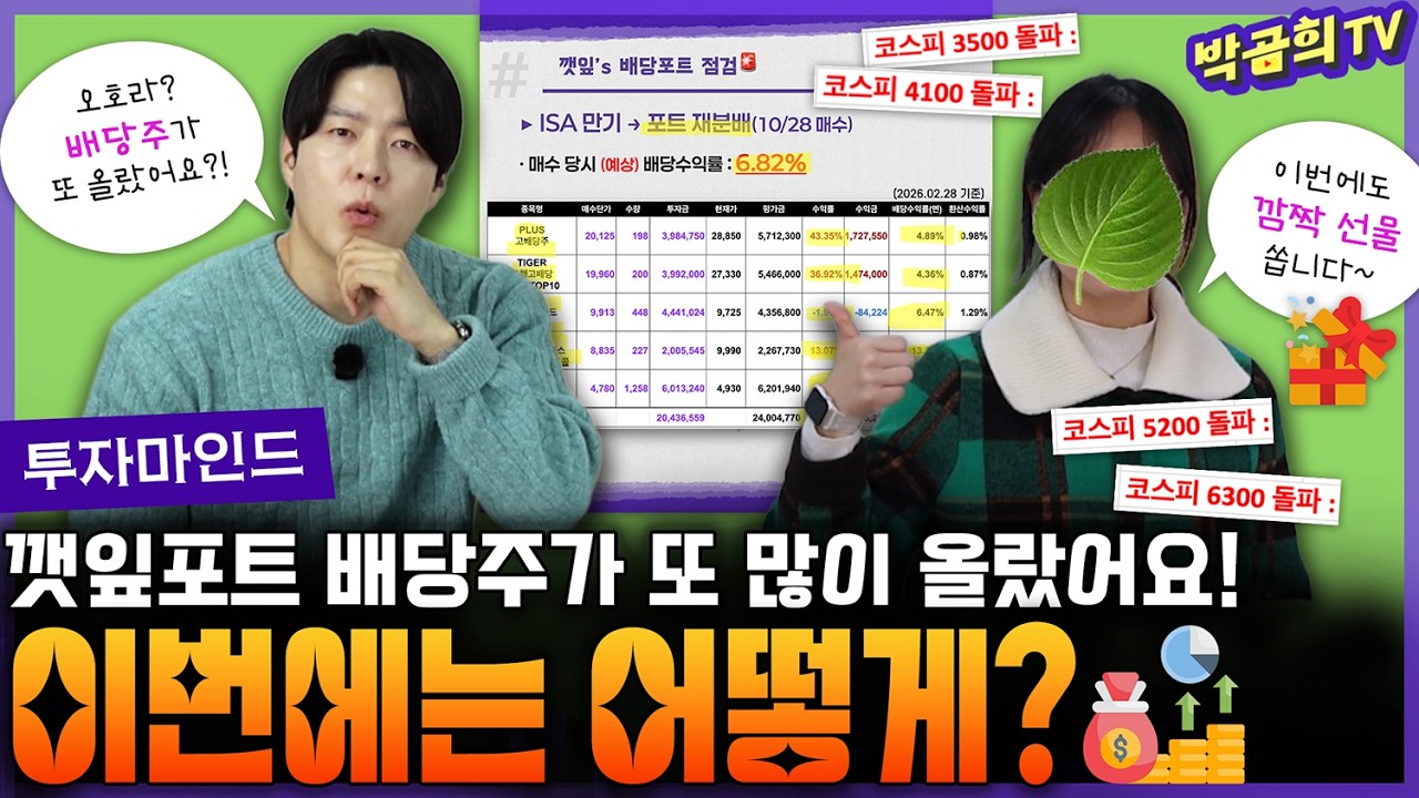 📊 지금 같이 장이 좋을 때의 깻포트는 과연?! | 월배당 포트폴리오ㅣ깻포트 점검 | 깻잎일기