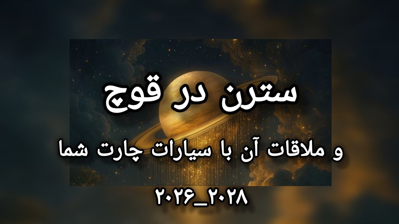 سترن در قوچ و ملاقات آن با سیارات چارت شما(۲۰۲۸_۲۰۲۶)