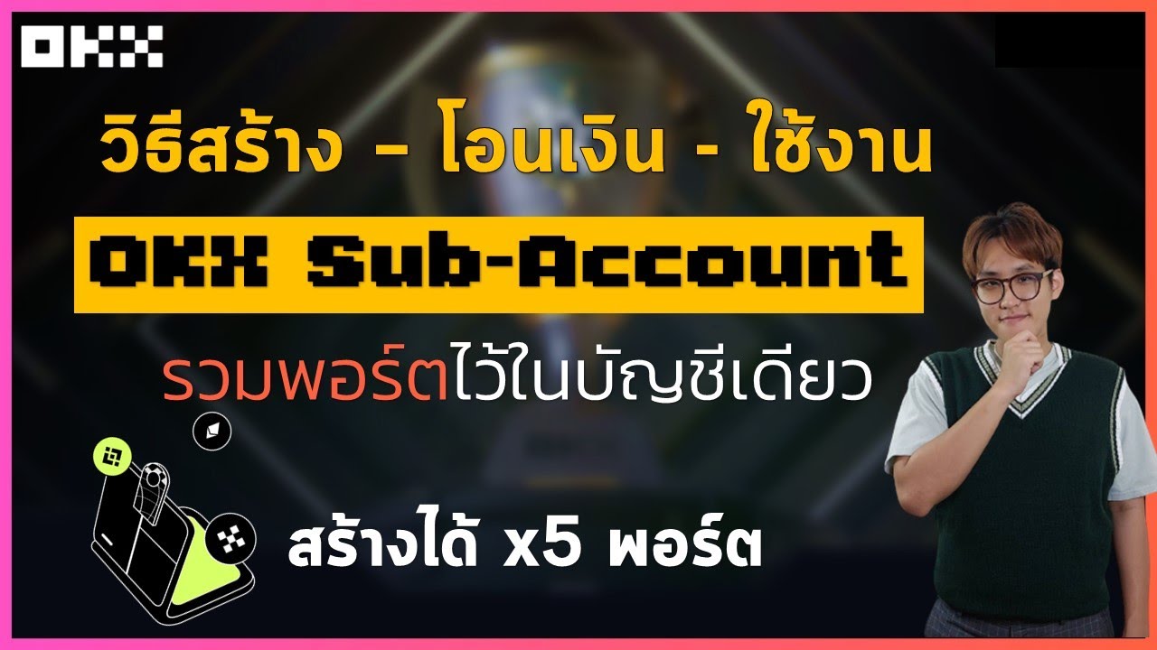 วิธีสร้าง โอนเงิน ใช้งาน OKX Sub-Account รวมพอร์ตไว้ในบัญชีเดียว | วิธีใช้ OKX