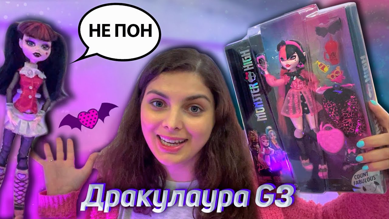 Monster High Дракулаура G3 Базовая / Ленивый обзор №1
