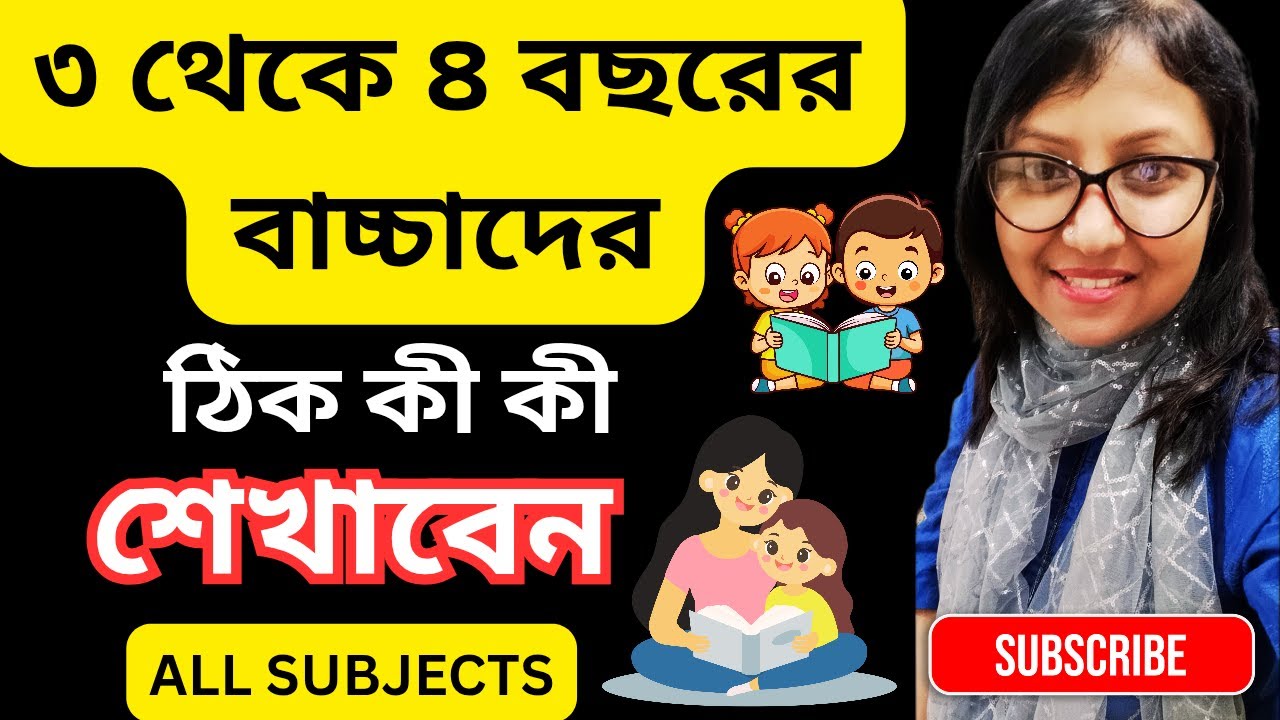 আপনার ৩ থেকে ৪ বছরের বাচ্চাকে কী কী শেখাবেন |বাচ্চাদের পড়াশোনা |Babybraindevelopment|childeducation