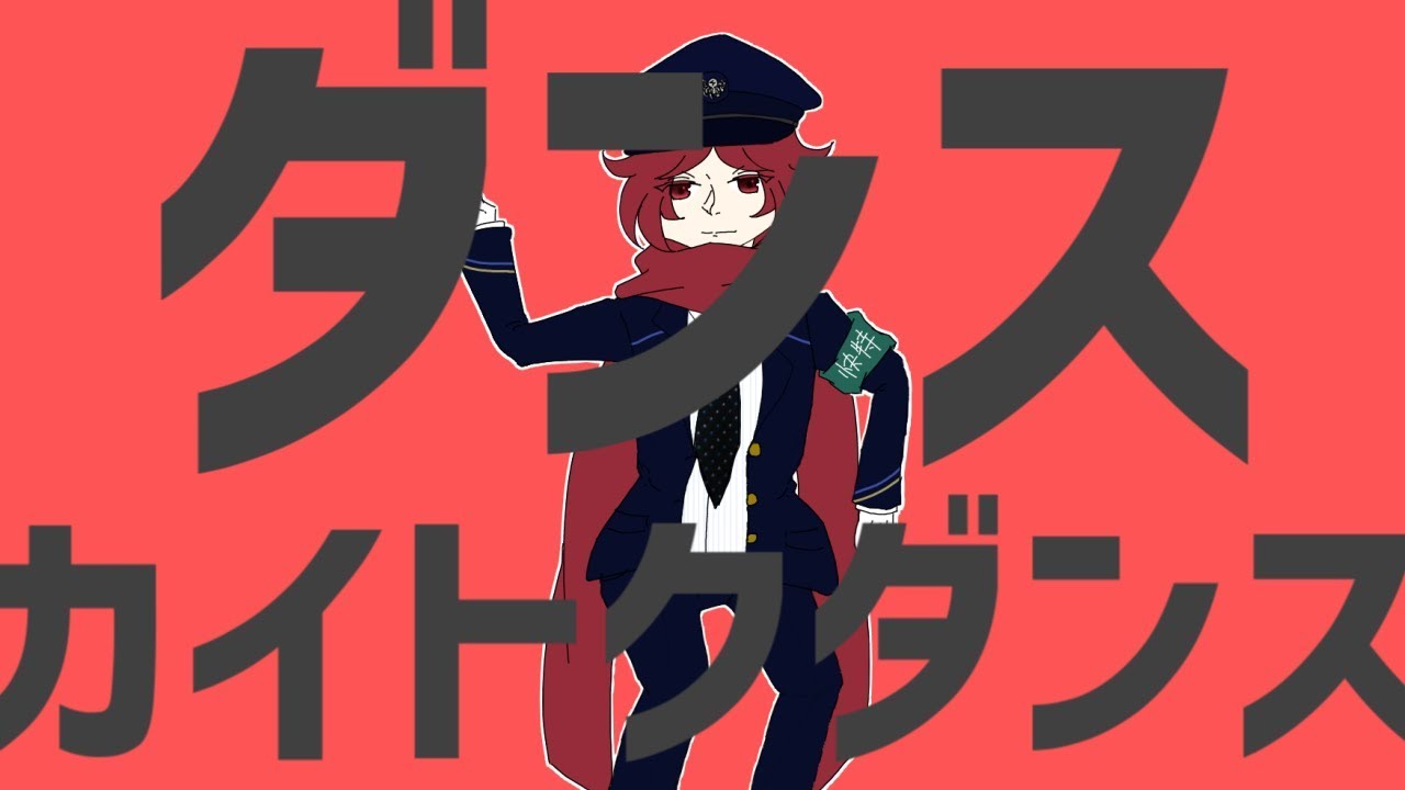 ダンスカイトクダンス【Full ver.】