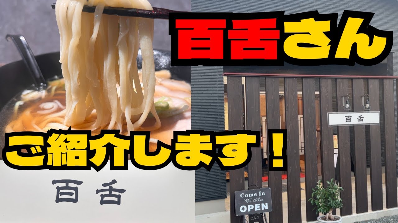 【お店紹介編】群馬県太田市 『百舌』さん ご紹介致します！こだわりの手延べ麺のラーメンが絶品！#百舌  #モズ　#ラーメン   #手延べ麺  #ラーメン大好き　#群馬県太田市  #食堂 #らーめん 