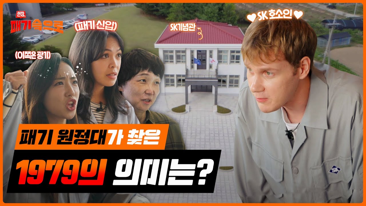 [현장, 패기슼으로] 패기원정대가 찾은 1979의 의미는? (Feat. 용인 SK기념관)