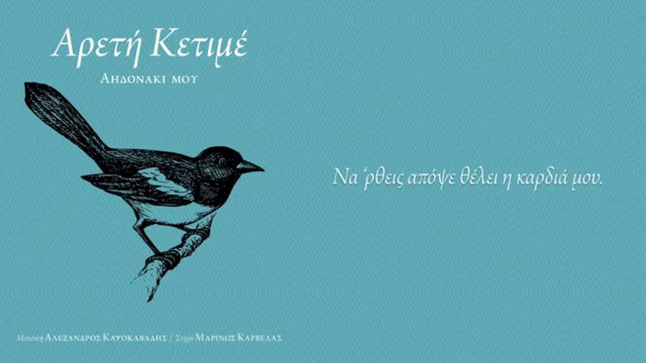 Αρετή Κετιμέ – Να 'ρθεις απόψε | Areti Ketimé – Na 'rthis Apopse (Official Lyric Video)