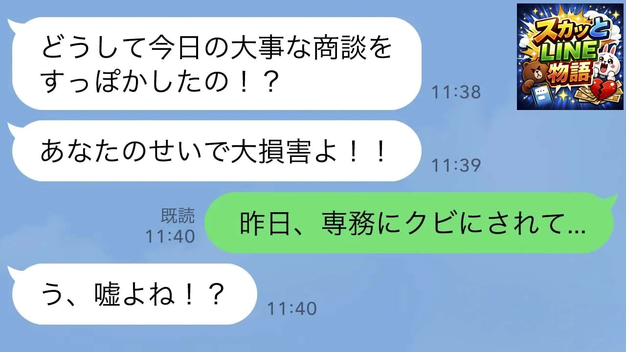 【LINE】俺を嫌う専務にクビにされた翌日社長から怒りのLINEがきて「どうして今日の商談すっぽかしたの！？」俺「実はクビになりまして   」