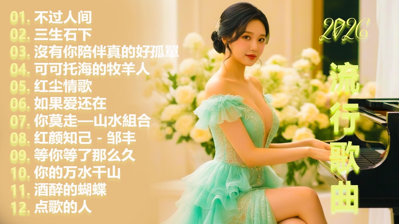 大陸流行歌曲🎗️【無廣告】2026最新歌曲 2026好听的流行歌🎗️華語流行串燒精選抒情歌 🎗️Top Chinese Songs 2026 🎗️ 22K - Top Chinese Song