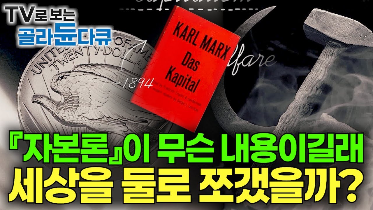 자본론은 어떻게 세상을 둘로 쪼갰을까? 칼 마르크스의 『자본론』 40분 만에 이해하기｜부자가 되려면 알아야하는 자본주의 원리｜돈을 버는 경제 상식｜경제 위기｜다큐프라임｜#골라듄다큐