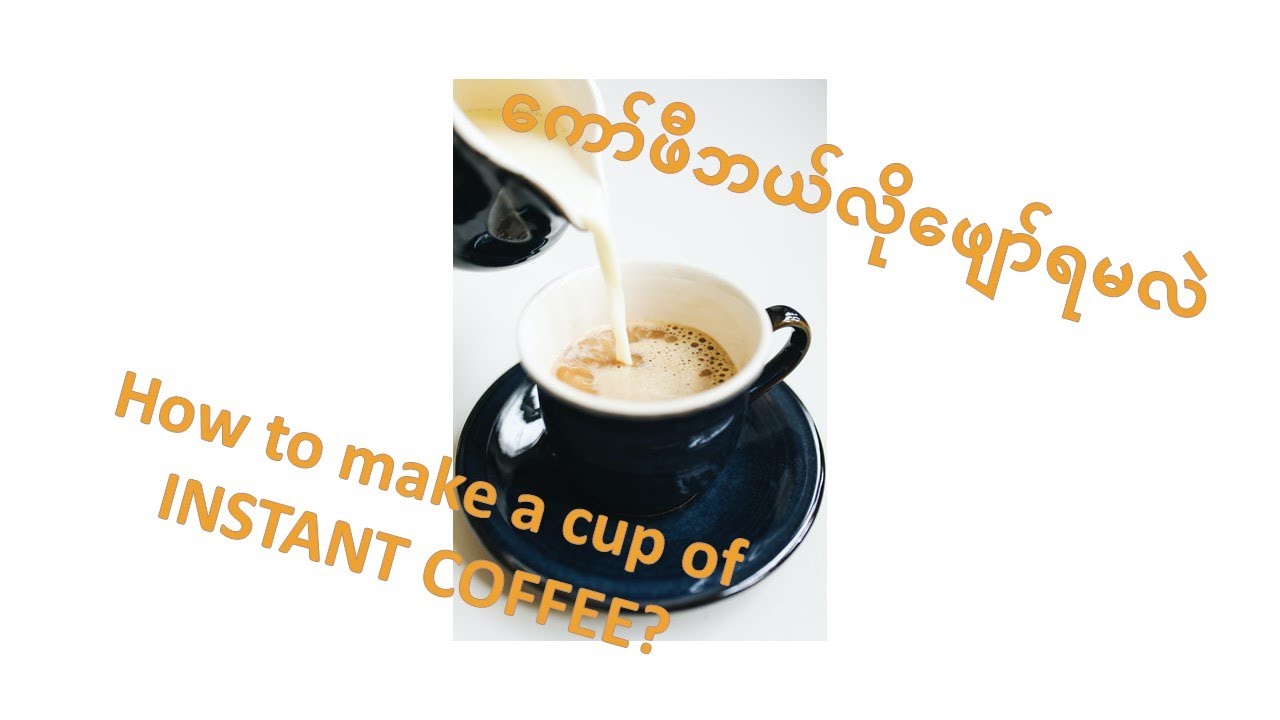 ကော်ဖီဘယ်လိုဖျော်ရမလဲ | How to make a cup of INSTANT COFFEE?