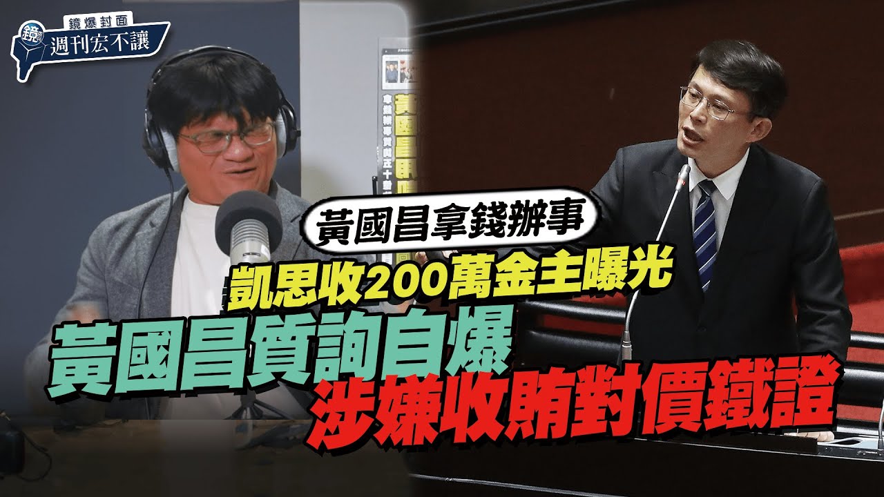 【鏡爆封面 週刊宏不讓】黃國昌拿錢辦事／凱思收200萬金主曝光 黃國昌質詢自爆涉嫌收賄對價鐵證&mdash;&mdash;林俊宏X吳明曄｜鏡週刊｜鏡爆點