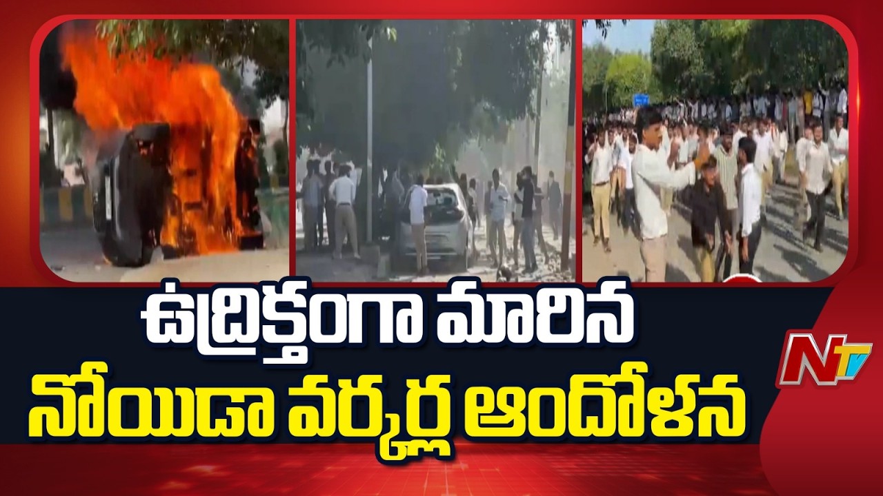 Noida Labour Protest Turns Violent | Vehicles Torched, Tear Gas Fired | NTV Telugu