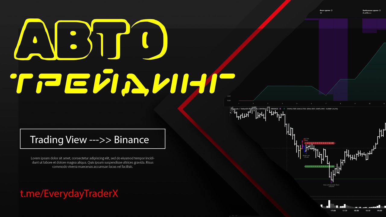Запускаем автотрейдинг от  Trading View на Binance