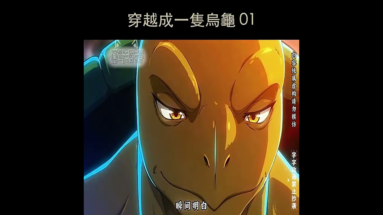 穿越成一隻烏龜 01