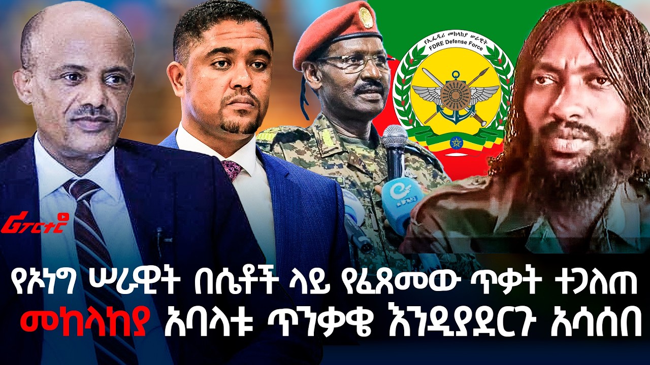 የኦነግ ሠራዊት በሴቶች ላይ የፈጸመው ጥቃት ተጋለጠ  @ethiopian_reporter