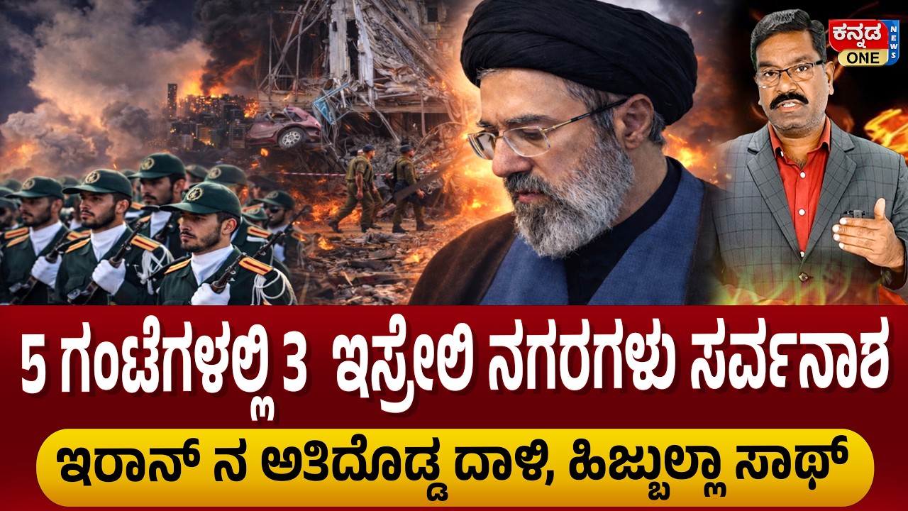 Iran war: Iran's biggest strike. ಇರಾನ್ ನ ಅತಿದೊಡ್ಡ ದಾಳಿ. ಇಸ್ರೇಲ್ ನ 3 ನಗರಗಳು ದ್ವಂಸ. 