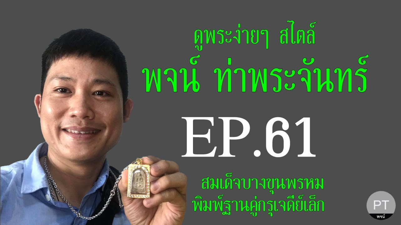 #สมเด็จบางขุนพรหม #พิมพ์ฐานคู่กรุเจดีย์เล็ก  สไตล์ #พจน์ท่าพระจันทร์ #ครั้งที่61