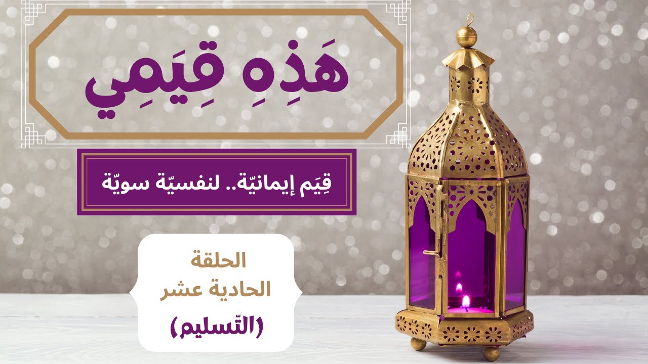 التقبل والتسليم وتأثيرهما على سلامتك النفسية | هَذِهِ قِيَمي | الحلقة (11) - التسليم