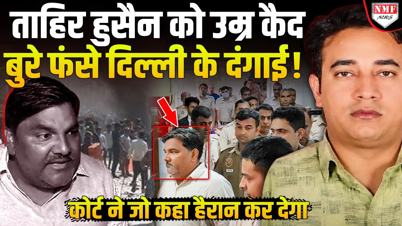 Ankit Sharma Case: Tahir Husaain समेत 5 दोषियों को उम्रकैद, कोर्ट ने कहा- अपराध था बेहद क्रूर