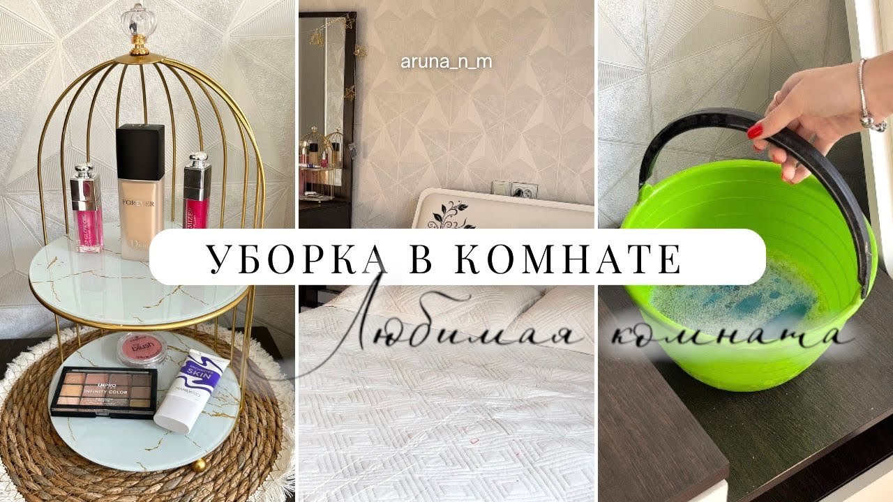 УБОРКА в комнате,Конкурс🥳🧺