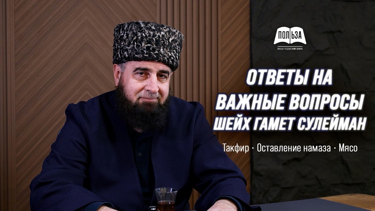 Ответы на важные вопросы - шейх Гамет Сулейман