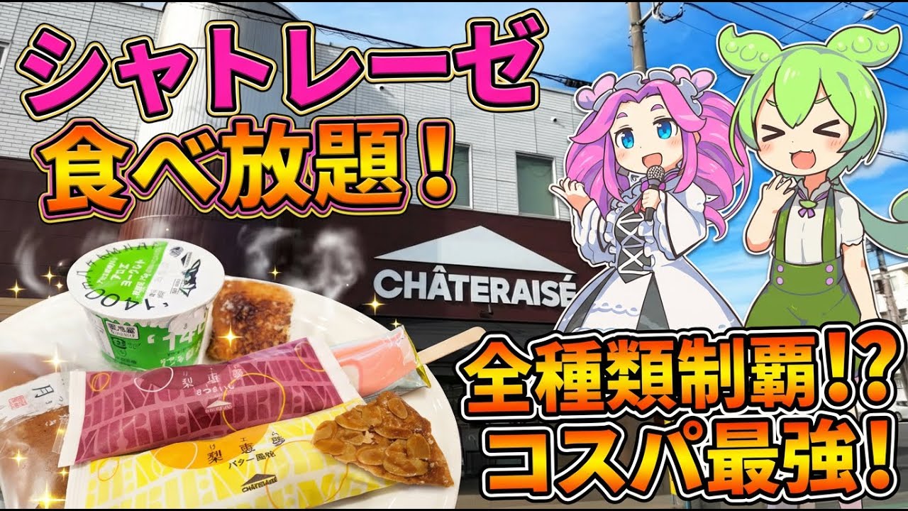 【シャトレーゼ食べ放題】店売りケーキが無限！？限界まで食べ尽くして元を取るのだ！【ずんだもん/四国めたん】