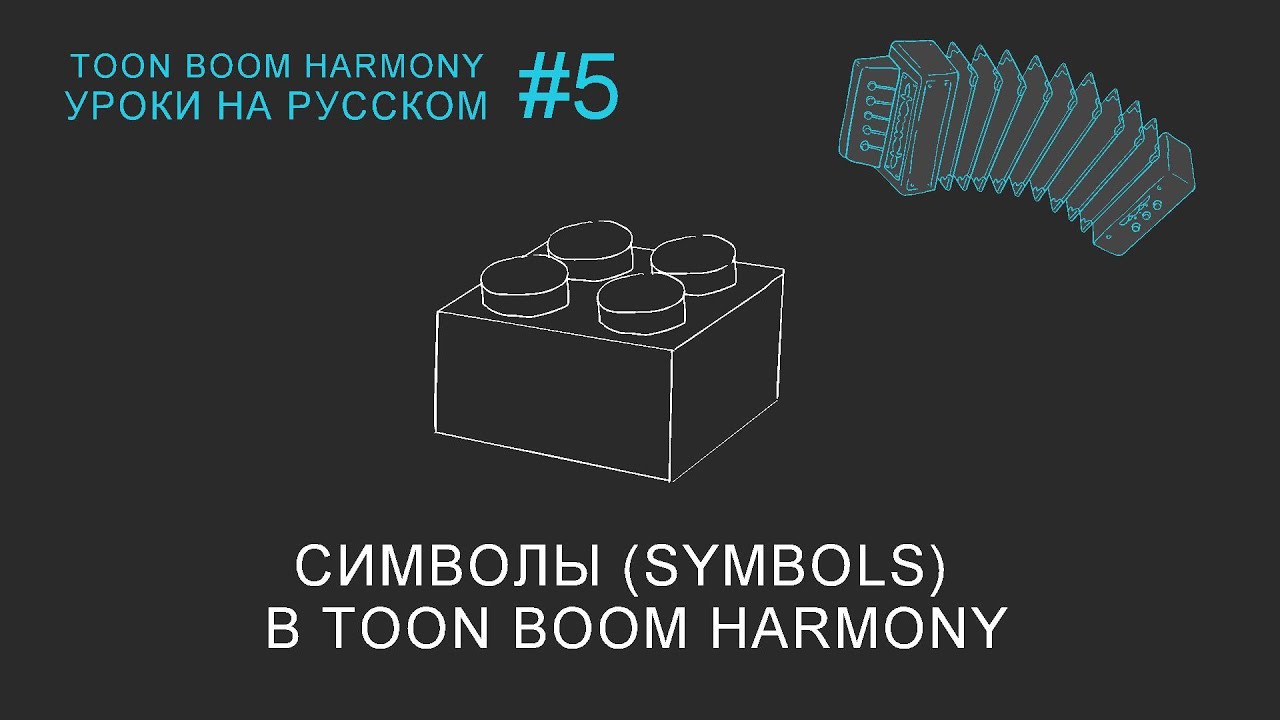 Символы (Symbols) в Toon Boom Harmony.