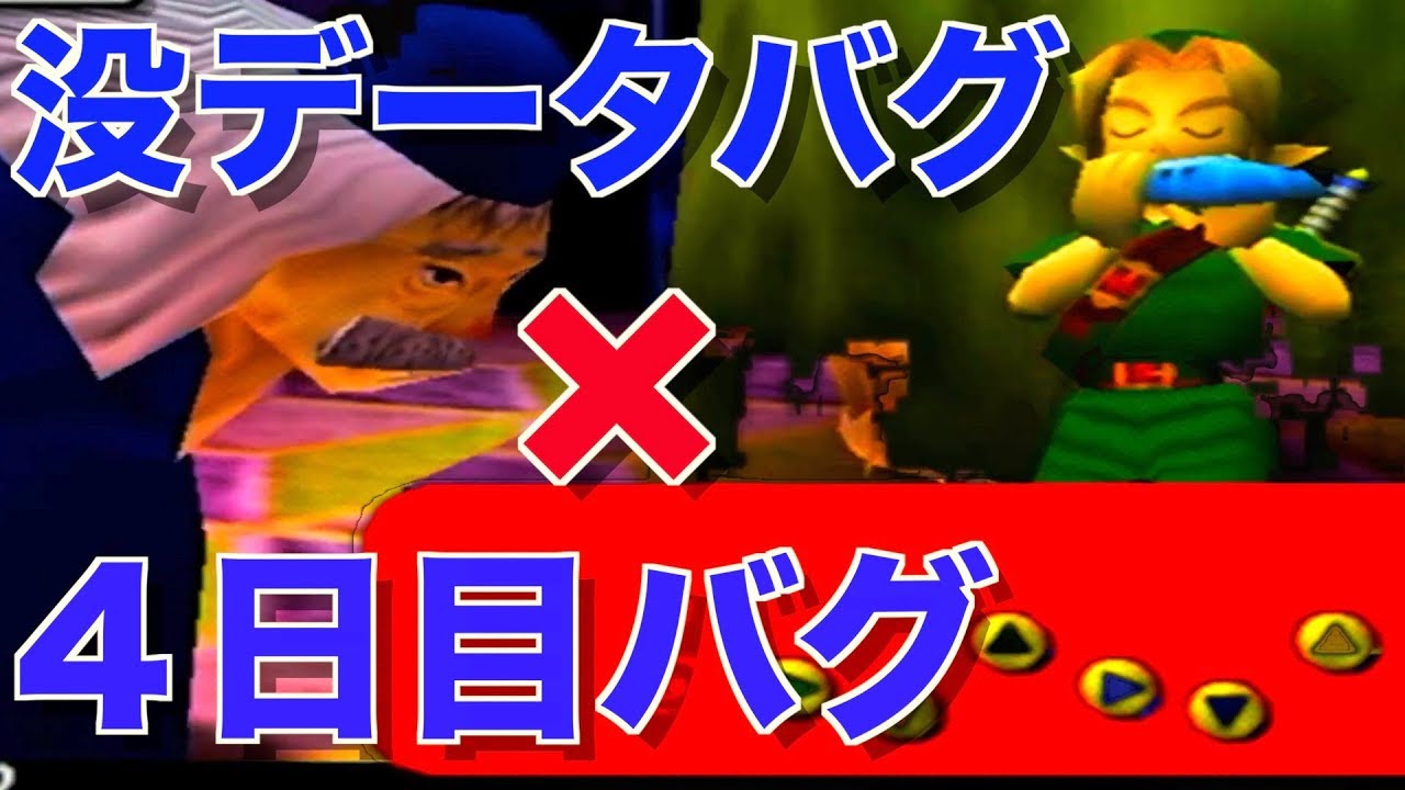没データ曲をバグった４日目に吹くと案の定バグったｗｗｗ【ゼルダの伝説ムジュラの仮面】【裏技バグ】debug menu The Legend of Zelda majora's mask