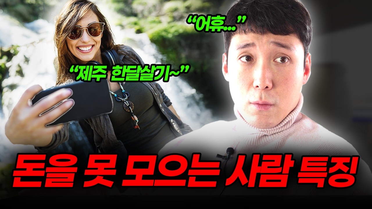 회사 대표가 말하는 돈 못 모으는 사람 3가지 특징