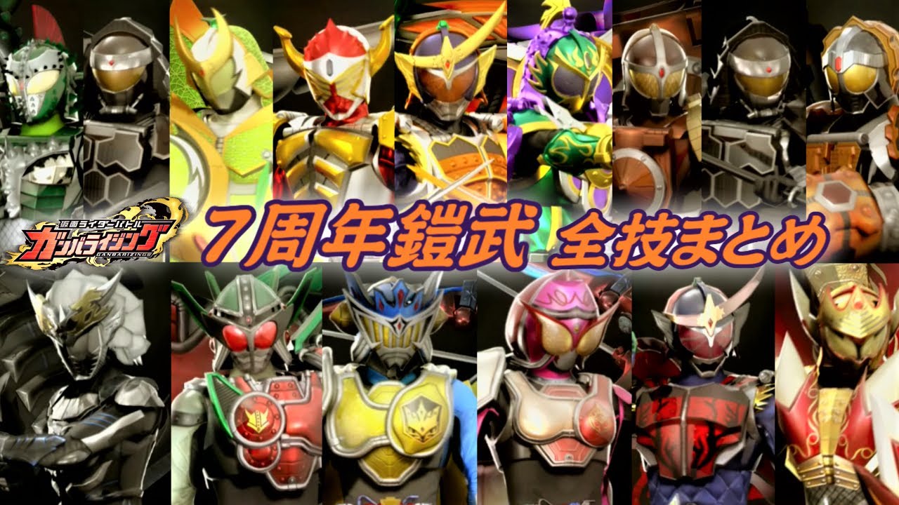 【まとめ】仮面ライダー鎧武 アーマードライダーズ(7周年記念LR) 全技まとめ【ガンバライジング】