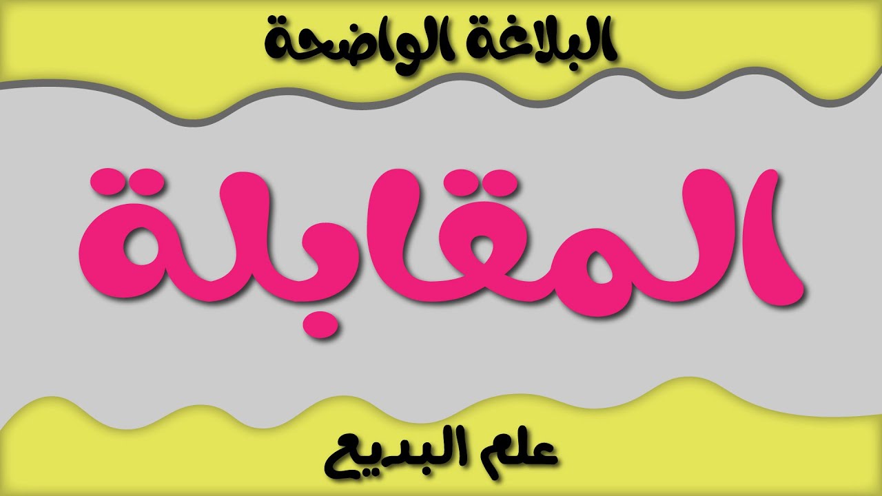 المقابلة II البديع  II البلاغة الواضحة
