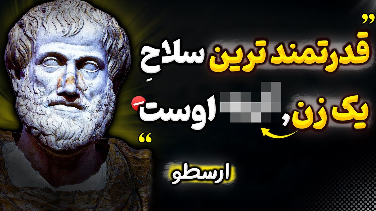 سخنان بسیار ارزشمند ارسطو که شاید دوست ندارید با آن روبرو شوید سخنان فیلسوفان بزرگ