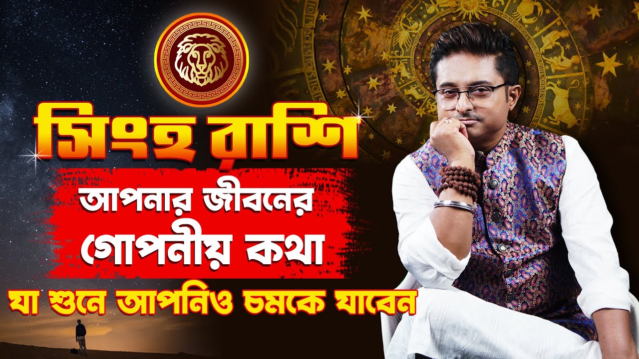 সিংহ রাশি আপনার জীবনের গোপনীয় কথা  | Singha Rashi | Achariya Debdutta