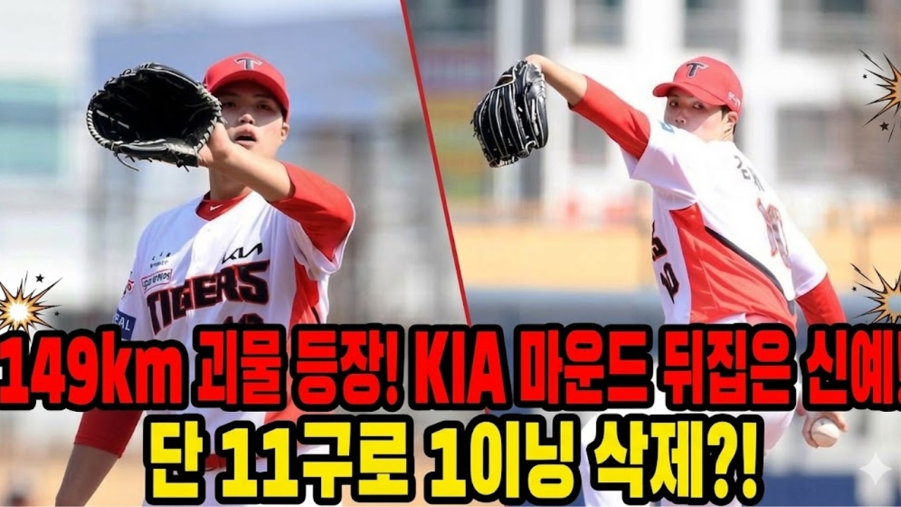 149km 괴물 등장! KIA 타이거즈 마운드 뒤집은 신예 투수… 단 11구로 1이닝 삭제?!”