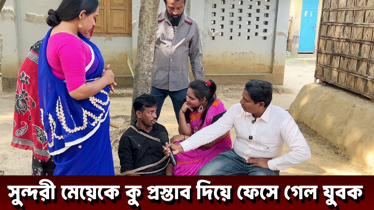 সুন্দরী মহিলা কে কুপ্রস্তাব দিয়ে ফেসে গেল এই যুবক #News #shorts