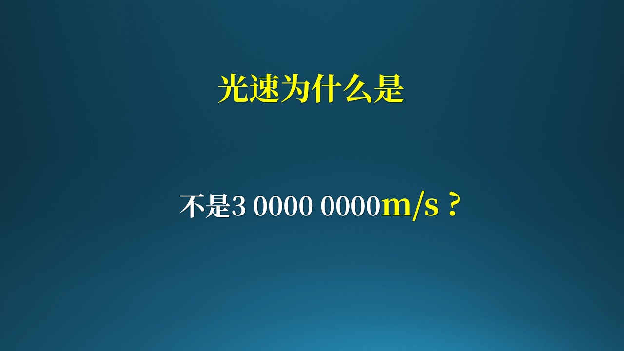 光速为什么不是30万km/s?