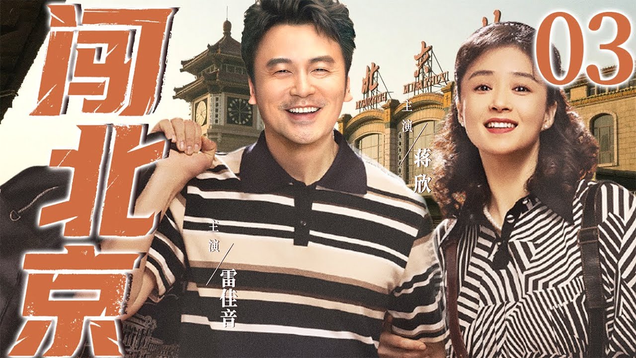 【好看的电视剧】闯北京03 | 山区穷小子白手起家在北京闯荡终于娶上媳妇、买下大房子的故事 #蒋欣 #雷佳音