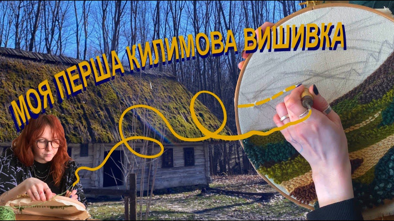 🏔️🪡Килимова вишивка | Карпатський punch needle 🪡🏔️