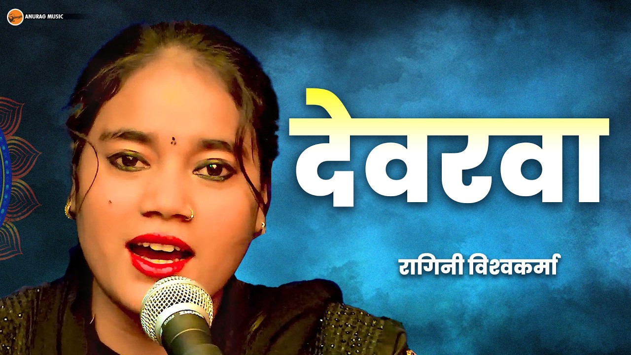 #video - देवरवा | Devarwa | Ragini Vishwakarma | Anurag Entertainment