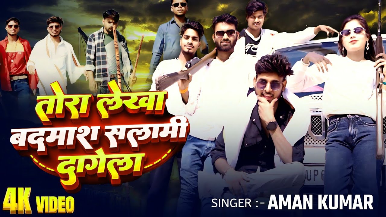 #Video| #Aman kumar |तोरा लेखा बदमाश हमके सलामी दागेला | Bhojpuri Rangdari Hit Song 2026