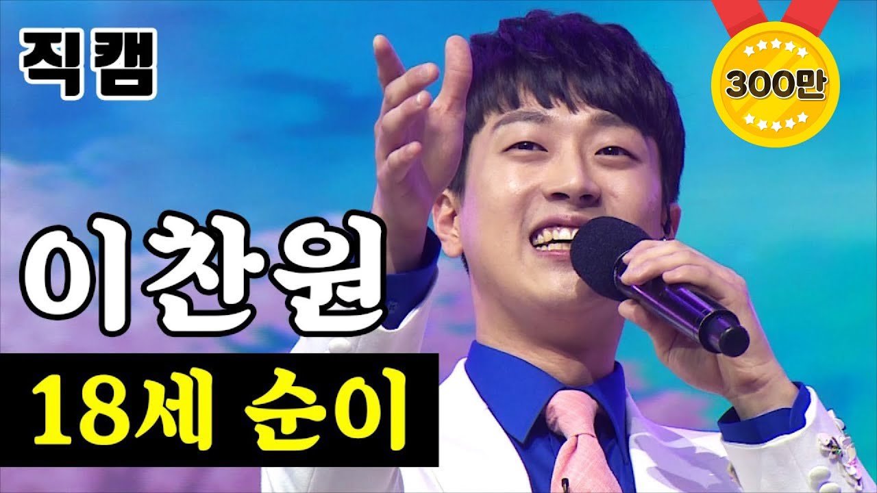 【풀버전】 이찬원 - 18세 순이 🔥미스터트롯 결승전🔥